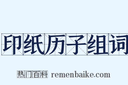 印纸历子组词是什么意思的图片